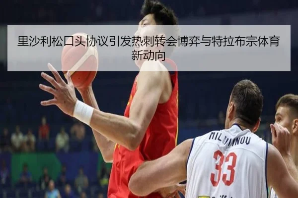 里沙利松口头协议引发热刺转会博弈与特拉布宗体育新动向（mksports）