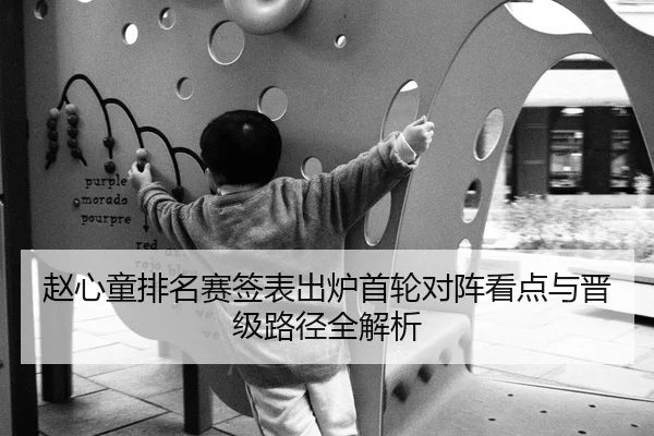 赵心童排名赛签表出炉首轮对阵看点与晋级路径全解析（mksports）