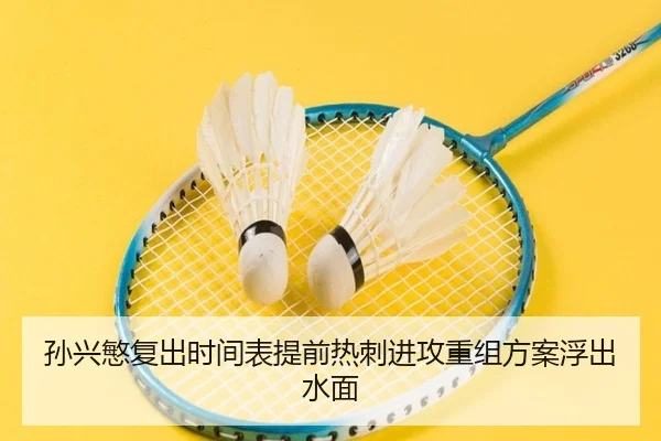 孙兴慜复出时间表提前热刺进攻重组方案浮出水面（mksports）