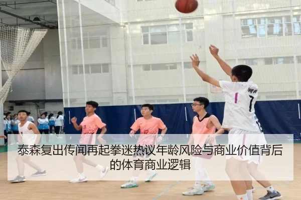泰森复出传闻再起拳迷热议年龄风险与商业价值背后的体育商业逻辑（mksports）