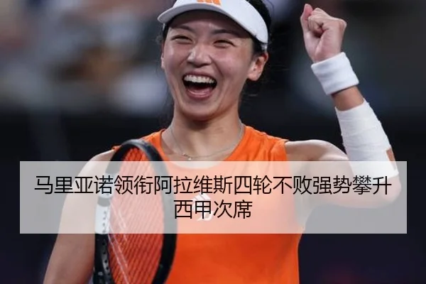 马里亚诺领衔阿拉维斯四轮不败强势攀升西甲次席（mksports）