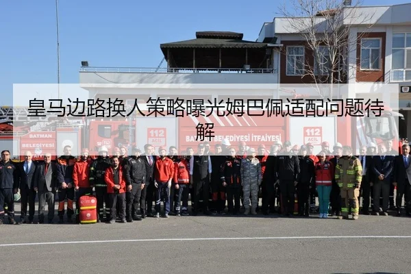 皇马边路换人策略曝光姆巴佩适配问题待解（mksports）